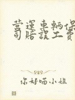 营运车辆保险公司赔误工费吗
