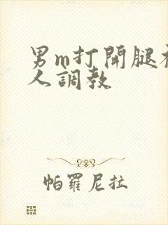 男m打开腿被主人调教