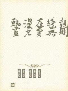 韩漫在线观看漫画免费无删减