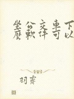 坐公交车下载什么软件可以扫码