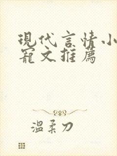 现代言情小说甜宠文推荐