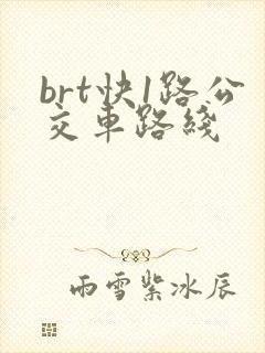 brt快1路公交车路线