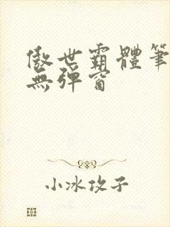 傲世霸体笔趣阁无弹窗