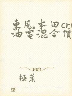 东风本田crv油电混合价格表