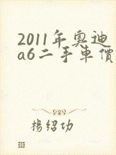 2011年奥迪a6二手车价格