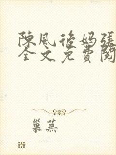 陈风后妈张芸瑶全文免费阅读