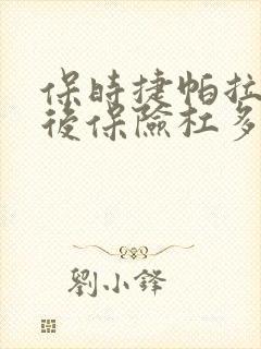 保时捷帕拉梅拉后保险杠多少钱 保时捷帕拉梅拉后保险杠多少钱