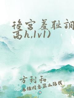 后宫羞耻调教(高h,1v1)