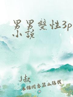 男男双性3p肉小说