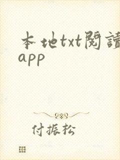 本地txt阅读app