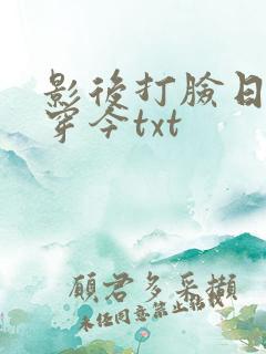 影后打脸日常古穿今txt