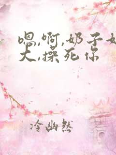 嗯,啊,奶子好大,操死你 嗯,啊,奶子好大,操死你