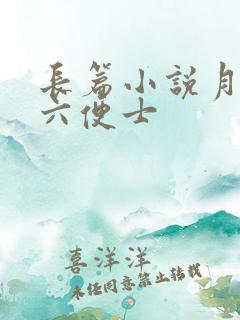 长篇小说月亮与六便士