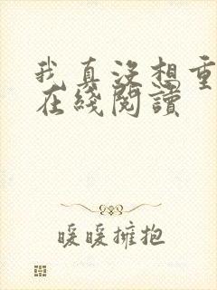 我真没想重生啊在线阅读 我真没想重生啊在线阅读