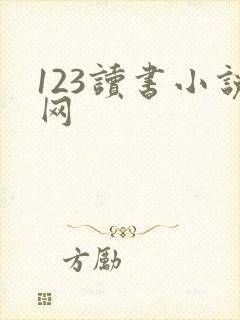 123读书小说网
