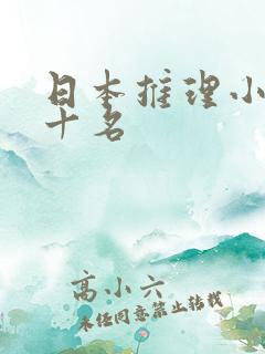 日本推理小说前十名