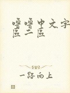 噜噜中文字幕一区二区