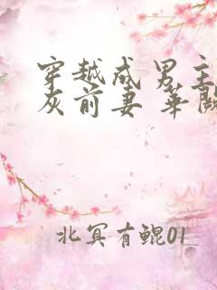 穿越成男主的炮灰前妻 华阙阙全文在线阅读