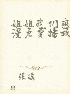姐姐我们恋爱动漫免费播放 姐姐我们恋爱动漫免费播放