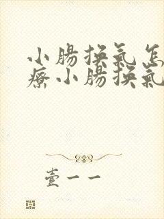 小肠换气怎么治疗小肠换气怎么治疗