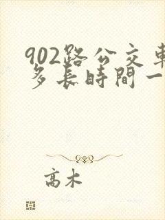 902路公交车多长时间一趟
