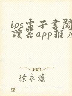 ios电子书阅读器app推荐