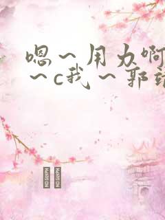 嗯～用力啊～嗯～c我～郭靖