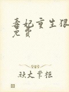 毒妃重生狠绝色免费