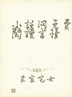 小说网免费全本阅读言情