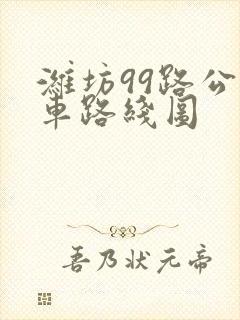 潍坊99路公交车路线图 潍坊99路公交车路线图