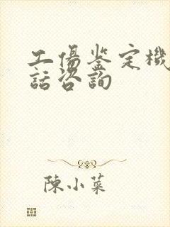 工伤鉴定机构电话咨询