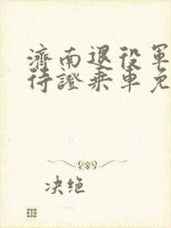 济南退役军人优待证乘车免费