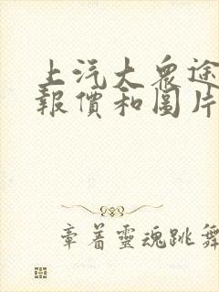 上汽大众途昂x报价和图片