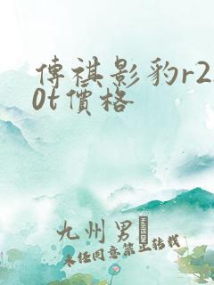 传祺影豹r2.0t价格