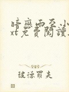 暗恋雨至小说txt免费阅读无弹窗