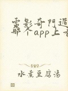 电影奇门遁甲在哪个app上看