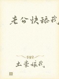 老公快舔我逼逼