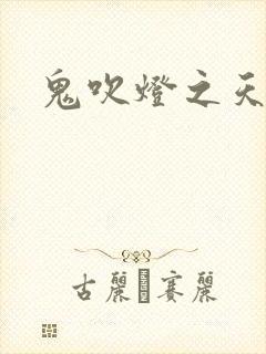 鬼吹灯之天星术