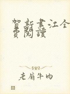 贺斯聿江全文免费阅读