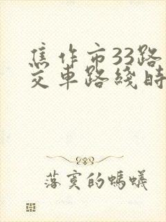 焦作市33路公交车路线时间表