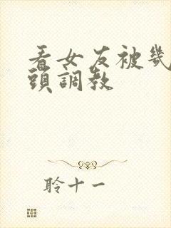 看女友被几个老头调教