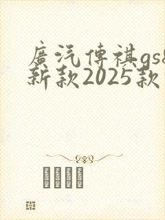 广汽传祺gs8新款2025款报价及图片