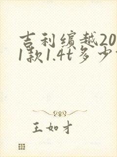 吉利缤越2021款1.4t多少钱