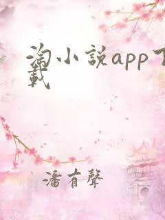 淘小说app下载