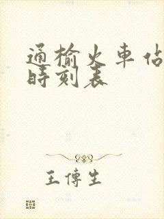 通榆火车站列车时刻表