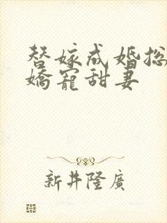 替嫁成婚总裁的娇宠甜妻