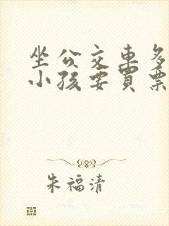 坐公交车多大的小孩要买票