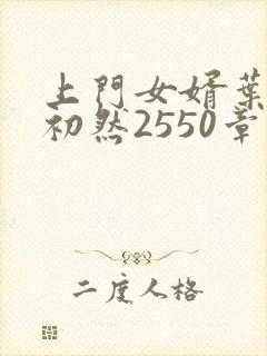 上门女婿叶辰萧初然2550章