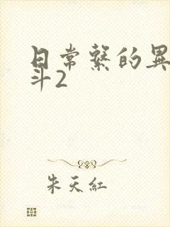 日常系的异能战斗2