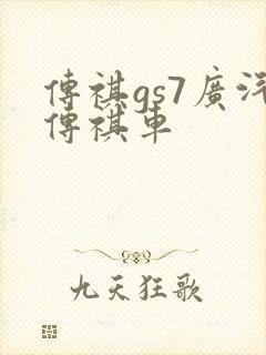 传祺gs7广汽传祺车